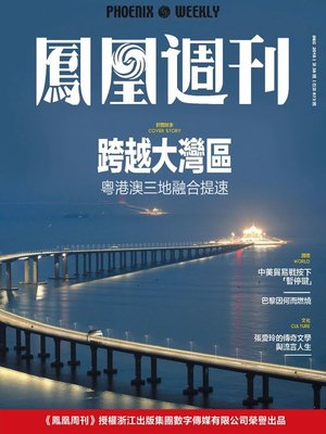 cover image of 跨越大湾区 香港凤凰周刊2018年第36期 (Phoenix Weekly 2018 No.36)